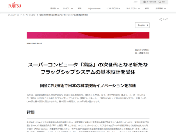 富士通、スパコン「富岳」の次世代となる新たなフラッグシップシステム「富岳NEXT」の基本設計を受注