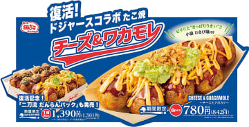 築地銀だこ、好評だったドジャースコラボ「チーズ＆ワカモレ」復活販売！“二刀流”だんらんパックも