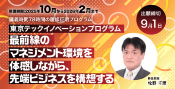 東京都立産業技術大学院大学　令和７（2025）年度東京テックイノベーションプログラム　受講者募集