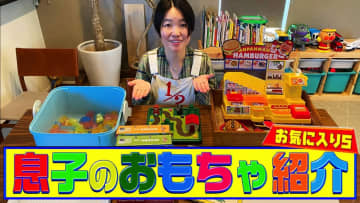 イモトアヤコ、息子のお気に入りおもちゃを紹介　大人もハマる“令和のおままごと”を絶賛
