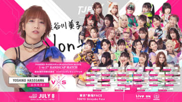 【東京女子】長谷川美子、笑顔で別れの舞台へ　“1対27”の卒業試合が決定