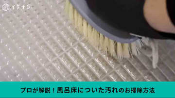 お風呂の床にできた「黒ずみ」プロはどうやって落とす？つけ置きだけで「生まれ変わる」
