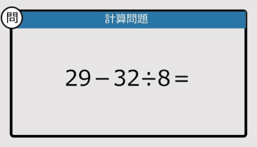 【解けなかったら恥ずかしい？】29－32÷8は？《計算クイズ》
