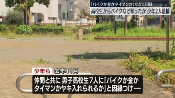 「バイクか金かタイマンか」男子高校生に因縁つけ…バイクや現金奪ったか　少年2人逮捕