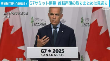 G7サミット閉幕 首脳声明の取りまとめは見送り