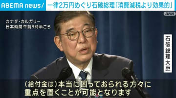 一律2万円給付めぐり 石破総理「消費減税より効果的」