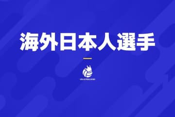 元WD名古屋のセッター中野倭がポーランドリーグのリヴィウに加入