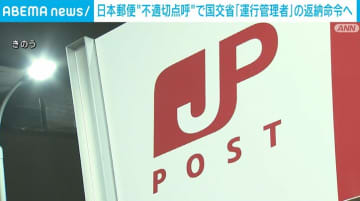 日本郵便の“不適切点呼”問題 国交省が「運行管理者」の返納命令へ