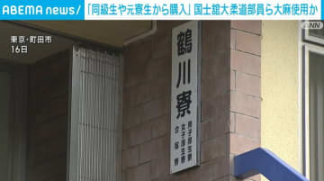 「同級生や元寮生から購入」国士舘大の柔道部員ら大麻使用か