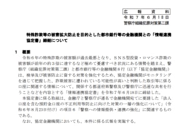 警察庁、大手銀行ら8行と「情報連携協定書」締結、特殊詐欺の被害拡大を防止
