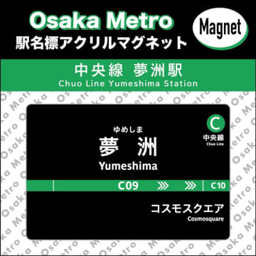大阪メトロ「夢洲駅」グッズ発売。ICパスケース/ボールペン/2連アクキーほか