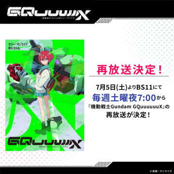 「機動戦士Gundam GQuuuuuuX」BS11で7月5日19時から再放送決定