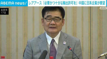 レアアース輸出規制緩和要望 中国に日系企業が要望 一部許可も“まだ少ない”