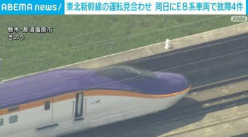東北新幹線新型車両「E8系」で同日4件の故障 単独運行を取りやめ