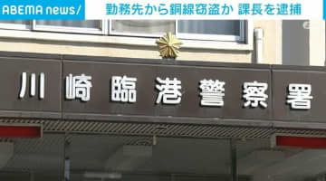 勤務先の倉庫から700万円相当の銅線窃盗か 物流会社課長を逮捕 在庫データを改ざんし隠蔽も