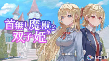 タワーディフェンスゲーム「首無し魔獣と双子姫」がSteamにて配信！ぬいぐるみ兵を駆使した爽快感抜群なゲームプレイが楽しめる