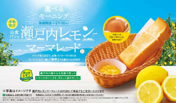 名古屋発・地元企業がタッグを組んだ！レモン好き必見コラボ「瀬戸内レモンマーマレード」が選べるモーニングサービスに季節限定で仲間入り2025年6月26日(木)より全国のコメダ珈琲店で販売開始！