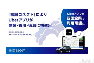Uber Taxi、電脳交通とのシステム連携で四国全県利用可能に