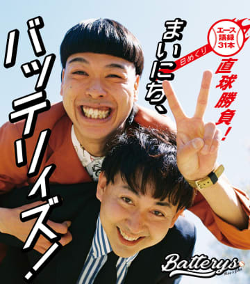 M-1準優勝「バッテリィズ」が日めくりカレンダーに　話題となった名（迷）フレーズも
