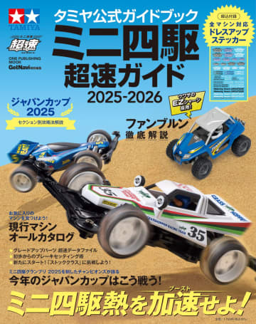 超速な「ミニ四駆」がズラリ勢ぞろい　公式ガイドブック『ミニ四駆 超速ガイド2025-2026』