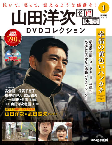 巨匠・山田洋次が世に送り出してきた珠玉の36作品を堪能　『山田洋次 名作映画DVDコレクション』