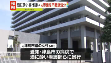 酒に酔って暴行、ケガさせ…書類送検　元津島市議を不起訴処分　愛知