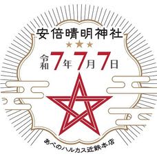 令和７年７月７日【あべのハルカス近鉄本店】スーパーラッキー七夕フェア　開催！　～「７」が３つ揃う特別な日にあべのハルカスでラッキーを見つけよう～
