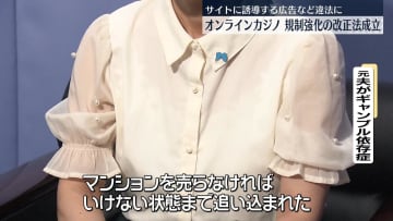 オンカジ規制強化の改正法成立　元夫が依存症になった女性「大きな一歩」
