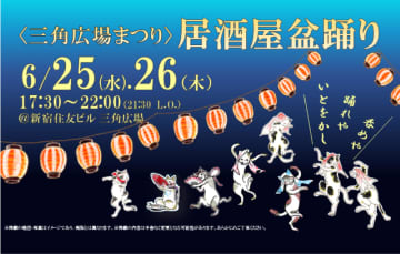 【新宿住友ビル三角広場】入場無料、予約不要の三角広場まつり『居酒屋盆踊り』が6月25日・26日に開催！