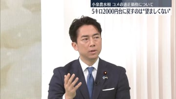 小泉農水相　コメ価格“5キロ2000円台に戻すのは望ましくない”