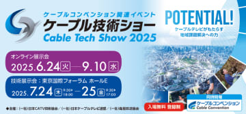 「ケーブル技術ショー2025」「ケーブルコンベンション2025」ケーブルテレビ業界の総合イベントを7月24日(木)・25日(金)に東京国際フォーラムにて開催! 2025年6月24日(火)よりオンライン展示会を先行開催。生成AIが来場者の課題解決を支援!リアル×オンラインのハイブリッド形式で実施!事前来場登録受付中。