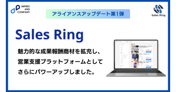 営業支援プラットフォームのSales Ring、PartnerSuccess パスポートの機能を追加