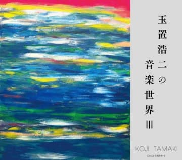 玉置浩二による提供楽曲を収録したアルバムの第3弾『玉置浩二の音楽世界III』発売決定