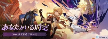 「原神」Ver.5.7が配信開始！新★5キャラ「スカーク（氷）」＆新任務「あなたがいる時空」登場