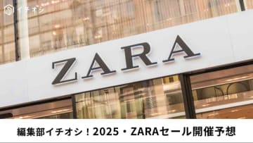 【2025年6月】ZARAセールはいつからいつまで？オンラインストアと店舗の違い＆最終値下げ時期や攻略法まとめ