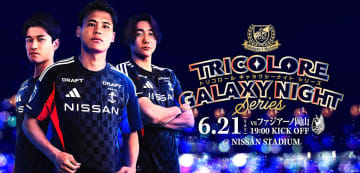 【横浜M】21日岡山戦でトリコロールの特別演出　スペシャルユニホームも