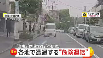 【独自】各地で遭遇する“危険運転”「歩行者の目の前を歩道走行する逆走車」「センターライン越えで衝突寸前」「横断歩道の自転車ひきかけたタクシー」