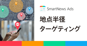 スマートニュース、位置情報広告「地点半径ターゲティング」の提供を開始　広告配信エリアの指定を可能に