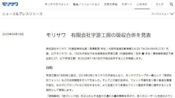 モリサワ、「游ゴシック」など手がける字游工房を吸収合併