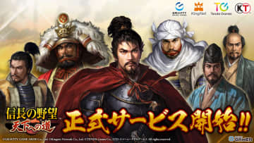 スマホMMO戦国SLG「信長の野望 天下への道」がリリース！攻城戦や内政、仲間との共闘が熱い