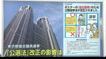 【解説】「品位保持」のため過激ポスターも禁止…変わる選挙　「公選法」改正の都議会選への影響は　参院選併用のため大きな掲示板に目隠しなど各区が工夫