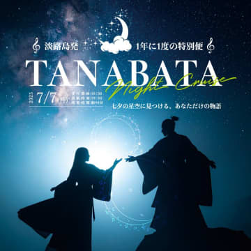 年に一夜限りの特別便「七夕ナイトクルーズ」7月7日開催　～淡路島の星空と音色に導かれる、あなただけの物語～