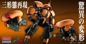 「機動戦士Zガンダム」より「ROBOT魂 ＜SIDE MS＞ NRX-044 アッシマー ver. A.N.I.M.E.」商品化決定！最新の変形機構など、詳細は6月19日公開予定