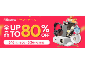 【本日みつけたお買い得品】AliExpress、年に一度の大規模セールを実施。JCBとの提携でキャンペーンも