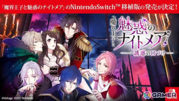 大人の異世界ファンタジー恋愛ADV「魔界ナイトメア」のSwitch移植版「魔界王子と魅惑のナイトメア～誘惑の口づけ～」が発売決定！