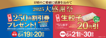 税込500円毎に「税込250円割引券」がもらえる! 餃子の王将が「大感謝祭」を明日19日(木)から開催
