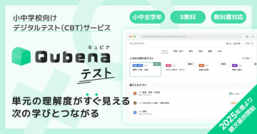 学習eポータル＋AI型教材「キュビナ」を提供するCOMPASS、小中学校向けデジタルテストを2025年度より順次提供