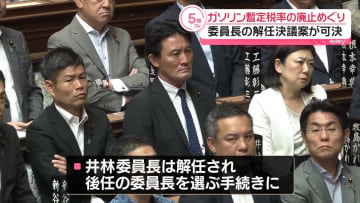 衆院財務金融委員長の解任決議案可決　ガソリン税の暫定税率廃止法案めぐり