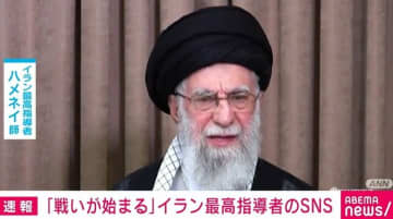 イラン最高指導者「戦いが始まる」SNS投稿 トランプ大統領は無条件降伏を要求