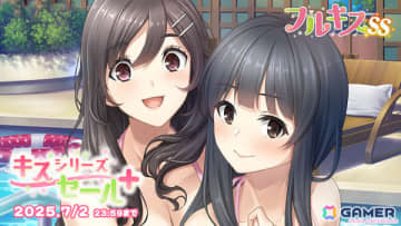 最大84％オフの「キスシリーズセール＋」が実施！「ホチキス」「キスベル」「loveclear -ラブクリア」など12タイトルが対象に